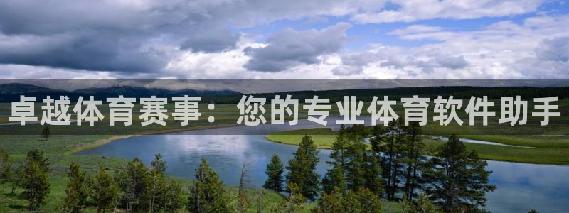 卓越体育赛事：您的专业体育软件助手