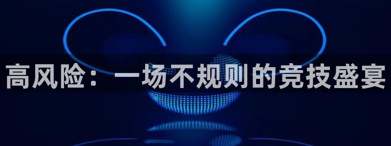 高风险：一场不规则的竞技盛宴