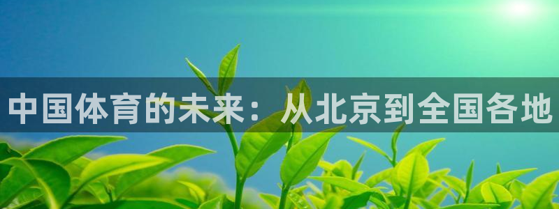 中国体育的未来：从北京到全国各地