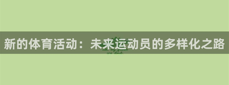 新的体育活动：未来运动员的多样化之路
