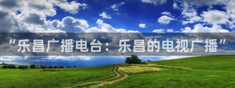 “乐昌广播电台：乐昌的电视广播”