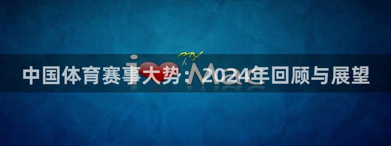 中国体育赛事大势：2024年回顾与展望