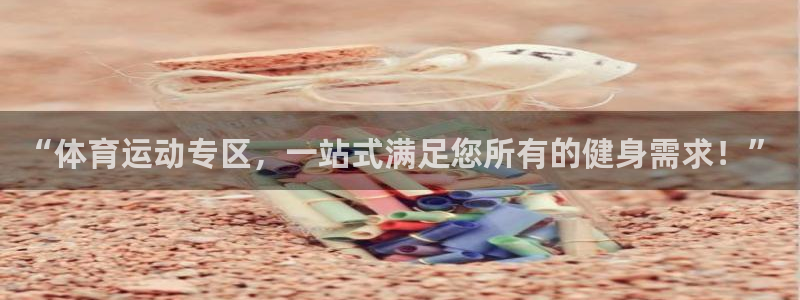 “体育运动专区，一站式满足您所有的健身需求！”
